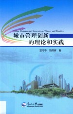 城市管理创新的<em>理论</em>与实践
