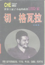 切·格瓦拉  下