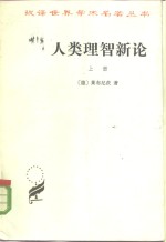 人类理智新论  下