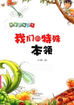我们的特殊<em>本领</em>