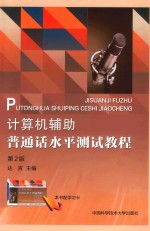 计算机辅助普通话水平测试<em>教程</em>  第2版