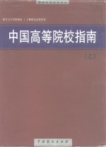 中国高等院校指南  下