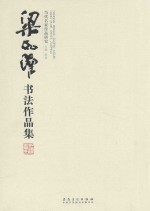 当代名家作品研究  梁如洁书法作品集