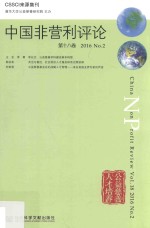 中国非营利评论  第18卷  2016  No.2  Vol.18