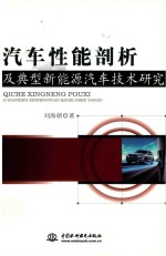 汽车性能剖析及典型<em><em>新能</em>源</em>汽车<em>技术</em>研究