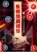 中国象棋残局<em>精粹</em>