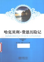 <em>哈克</em><em>贝利</em>·<em><em>费恩</em><em>历险记</em></em>
