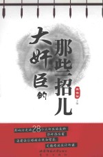 大奸臣的那些招儿  下