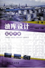 油库<em>设计</em><em>实用</em><em>手册</em>  第2版