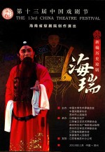 海瑞  新编历史琼剧  海南省琼剧院创作演出  第十三届中国戏剧节