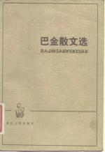 <em>巴金</em>散文选  下