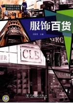 烂丽商业店面装修设计系列  服饰百货