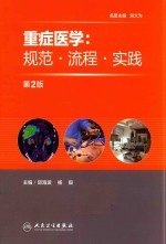 重症医学  规范  流程  实践