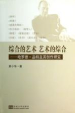 综合的艺术艺术的综合  哈罗德品特及其创作研究