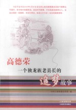 高德荣  一具独龙族老县长的追梦故事
