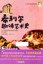 <em>希</em>利尔趣味艺术史