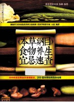 《本草纲目》  食物养生宜忌速查  汉竹
