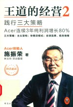 王道的经营  2  践行三大策略Acer连续3年纯利润增长80%