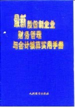 最新股份制企业财务管理与会计核算实用手册  下