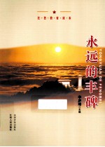 <em>永远</em><em>的</em>丰碑