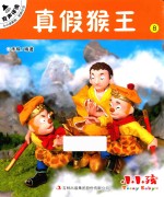 <em>小小</em>孩影院  西游记  下  8  真假猴王
