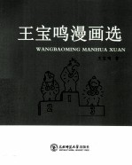 <em>王宝</em>鸣漫画选