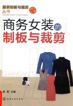 <em>服装</em>制板与<em>裁剪</em>丛书  商务女装的制板与<em>裁剪</em>