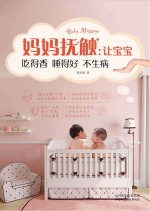 妈妈抚触  让宝宝吃得香睡得好不生病
