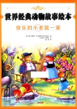 世界经典动物故事绘本  快乐<em>的小</em>老鼠一家