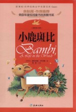 世界经典文学名著宝库  小鹿斑比
