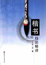 s楷书技法精讲