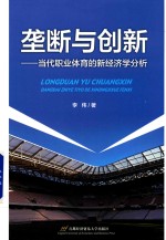 垄断与创新  当代职业体育的新经济学分析