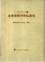 2003年企业效绩评价标准值  下