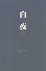 <em>白夜</em>