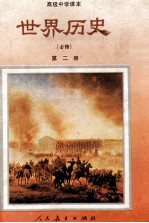 高级中学课本  世界历史  第2册  必修