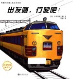 有趣的交通工具绘本系列  出发喽，行驶吧！