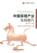 中国<em>保</em>理产业发展报告  2014