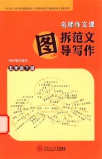 名师作文课  图拆范文  图导写作  五年级  下