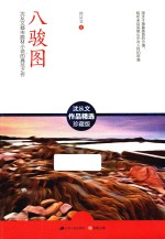 含章文库  八骏图
