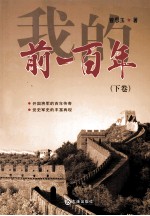 <em>我的</em>前一百年  下