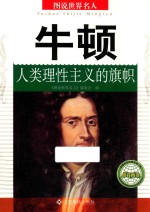 牛顿  人类理性主义的旗帜