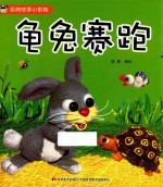 经典故事小影院  龟兔赛跑