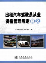 出租汽车驾驶员从业资格管理规定释义