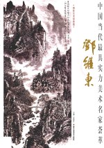 <em>中国</em>当代最具实力美术名家荟萃  邓维东