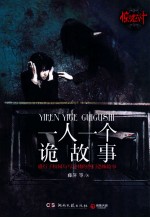 一人一个诡故事  盛行于校园与写字楼的热门恐怖故事