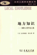 地方知识  阐释人类学论文集