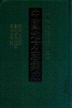 中国地方志集成  四川府县志辑  新<em>编</em>  49  嘉庆峨眉县志  宜统峨眉县志  康熙顺庆县府志