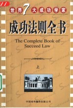 <em>成功</em><em>法则</em>全书  下