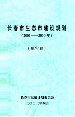 <em>长春</em>市生态市建设规划  2001-2030年  送审稿