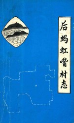 后蚂虹嘴村<em>志</em>